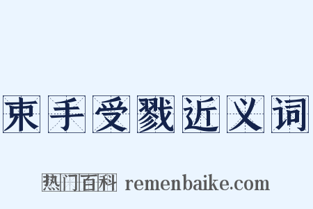 束手受戮近义词是什么意思的图片